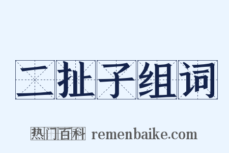 二扯子组词是什么意思的图片